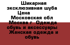 Шикарная эксклюзивная шуба › Цена ­ 30 000 - Московская обл., Москва г. Одежда, обувь и аксессуары » Женская одежда и обувь   